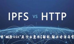 建议：TP钱包中＂删除OS
