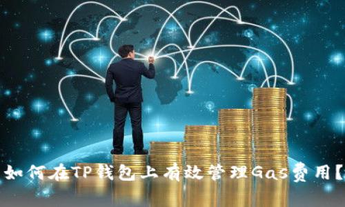 如何在TP钱包上有效管理Gas费用？