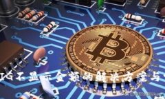 TP钱包充值PIG不显示金额的