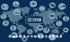 莆田加密货币市场分析及