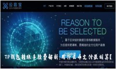 TP钱包转账手续费解析：用