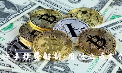 TP钱包转账手续费解析：用什么币支付最划算？