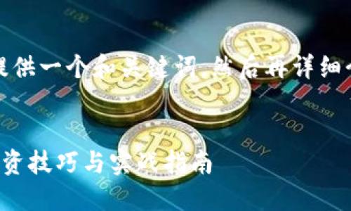 首先，我将为您提供一个和关键词，然后再详细介绍相关的问题。

优质
短期加密货币投资技巧与实战指南