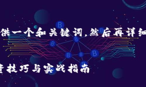 首先，我将为您提供一个和关键词，然后再详细介绍相关的问题。

优质
短期加密货币投资技巧与实战指南