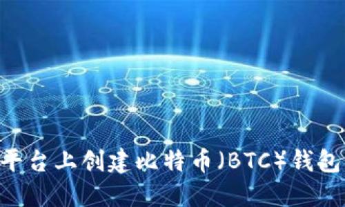 如何在TP平台上创建比特币（BTC）钱包：详尽指南