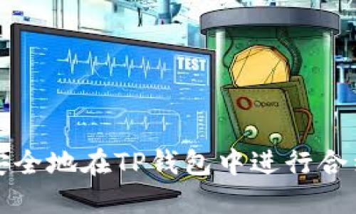 如何安全地在TP钱包中进行合约互动