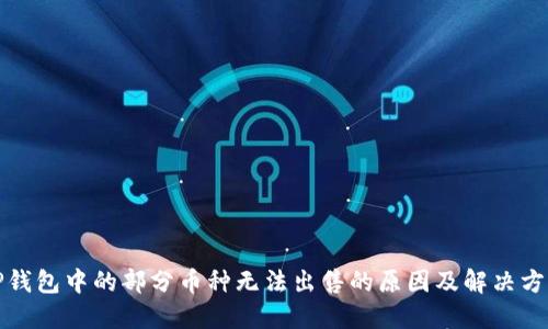 TP钱包中的部分币种无法出售的原因及解决方案