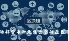 TP钱包中的部分币种无法出