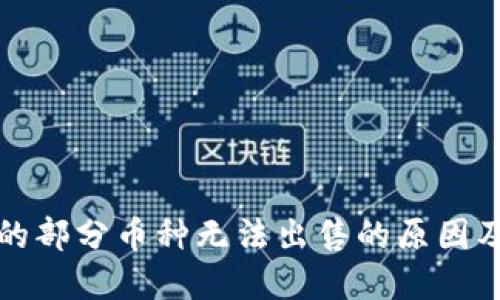 TP钱包中的部分币种无法出售的原因及解决方案
