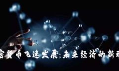 加密货币飞速发展：未来