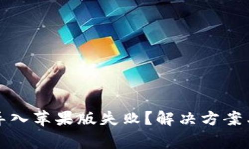 TP钱包安卓版导入苹果版失败？解决方案与常见问题解答