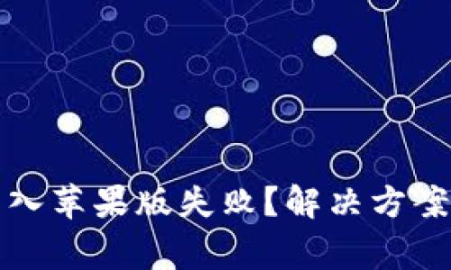 TP钱包安卓版导入苹果版失败？解决方案与常见问题解答