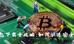 GKC金钥匙钱包下载全攻略