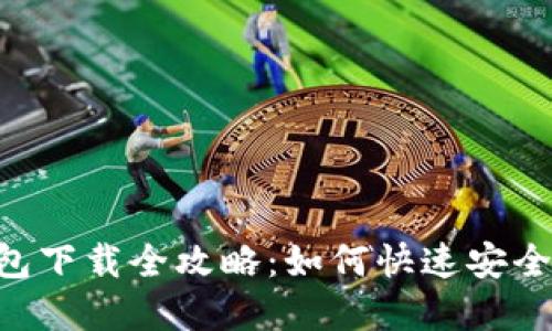 GKC金钥匙钱包下载全攻略：如何快速安全获取下载地址