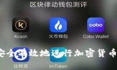 如何安全有效地进行加密