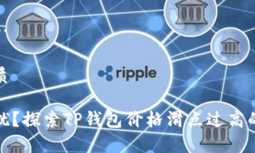 完整内容准备中…

思考一个且的优质

被高风险交易困扰？探索TP钱包价格滑点过高的原因与解决方案
