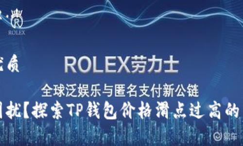 完整内容准备中…

思考一个且的优质

被高风险交易困扰？探索TP钱包价格滑点过高的原因与解决方案