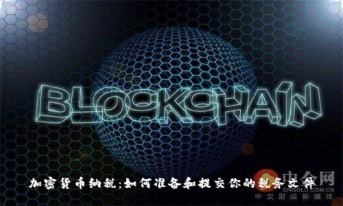 加密货币纳税：如何准备和提交你的税务文件