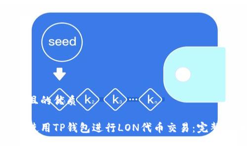 思考且的优质

如何使用TP钱包进行LON代币交易：完整指南
