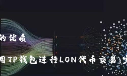 思考且的优质

如何使用TP钱包进行LON代币交易：完整指南