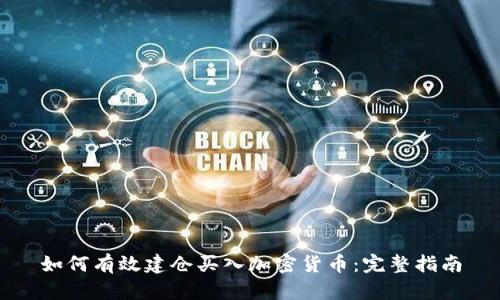 如何有效建仓买入加密货币：完整指南