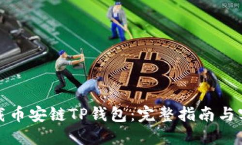 如何下载币安链TP钱包：完整指南与实用技巧
