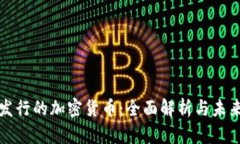 国内发行的加密货币：全