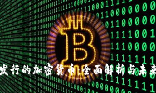国内发行的加密货币：全面解析与未来趋势