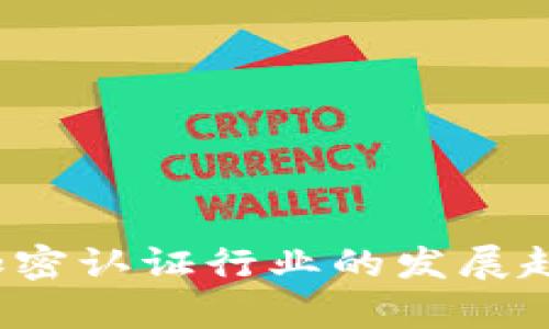 2023年数字货币加密认证行业的发展趋势与头部企业分析