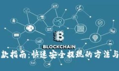 优质TP钱包提款指南：快速