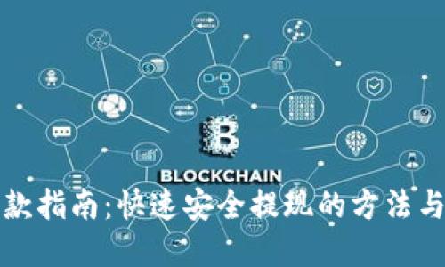 优质
TP钱包提款指南：快速安全提现的方法与注意事项