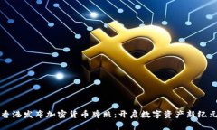 香港发布加密货币牌照：