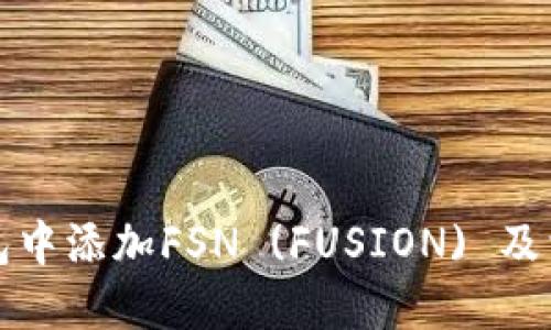 如何在TP钱包中添加FSN (FUSION) 及相关步骤详解