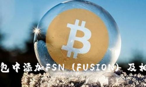 如何在TP钱包中添加FSN (FUSION) 及相关步骤详解