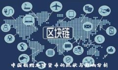   中国捐赠加密货币的现状