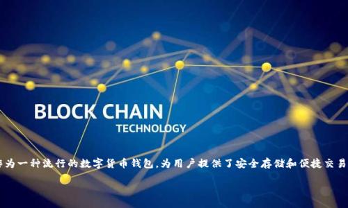 详细介绍

为了满足用户对TP钱包的使用需求，尤其是希望在钱包中留言的用户，本文将探讨“TP钱包如何留言”这个话题。TP钱包作为一种流行的数字货币钱包，为用户提供了安全存储和便捷交易的服务。留言功能则使用户能够更好地沟通与交流，提高使用体验。以下内容将阐述TP钱包的留言功能，并提供详细指导。

TP钱包留言功能使用指南