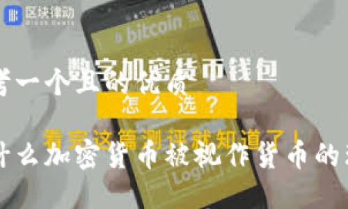 思考一个且的优质

为什么加密货币被视作货币的理由