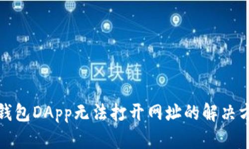 tp钱包DApp无法打开网址的解决方法