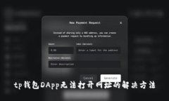tp钱包DApp无法打开网址的