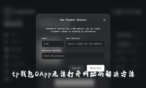 tp钱包DApp无法打开网址的解决方法