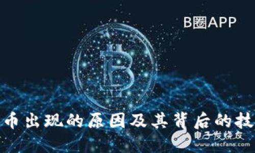 加密货币出现的原因及其背后的技术革命