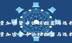 高质量加密货币论坛推荐