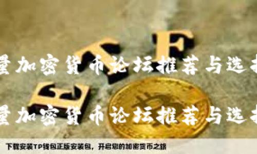 高质量加密货币论坛推荐与选择技巧

高质量加密货币论坛推荐与选择技巧
