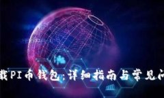 如何下载PI币钱包：详细指