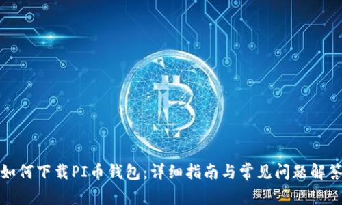 如何下载PI币钱包：详细指南与常见问题解答