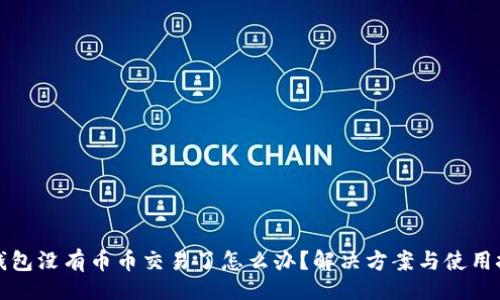 []
TP钱包没有币币交易了怎么办？解决方案与使用技巧
