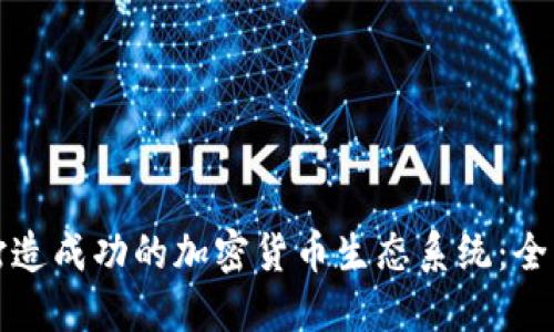 如何打造成功的加密货币生态系统：全面指南