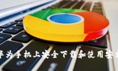 如何在华为手机上安全下