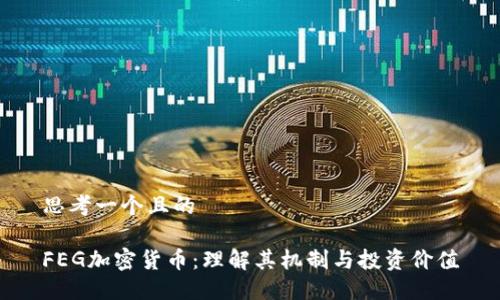 思考一个且的

FEG加密货币：理解其机制与投资价值