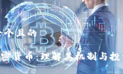 思考一个且的

FEG加密货币：理解其机制与投资价值